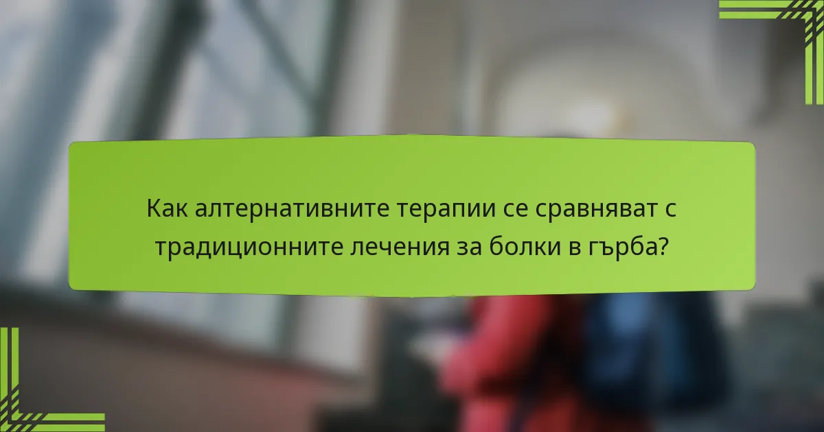 Как алтернативните терапии се сравняват с традиционните лечения за болки в гърба?