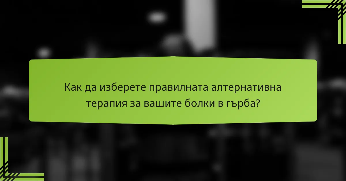Как да изберете правилната алтернативна терапия за вашите болки в гърба?