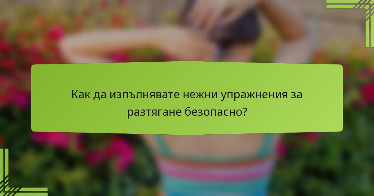 Как да изпълнявате нежни упражнения за разтягане безопасно?