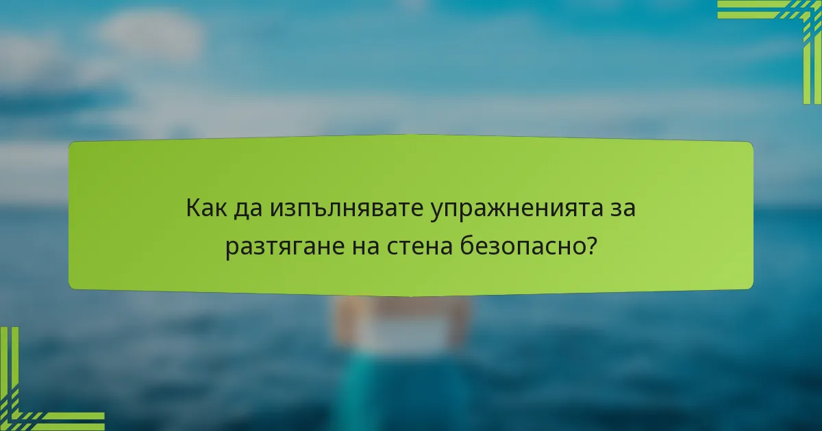Как да изпълнявате упражненията за разтягане на стена безопасно?