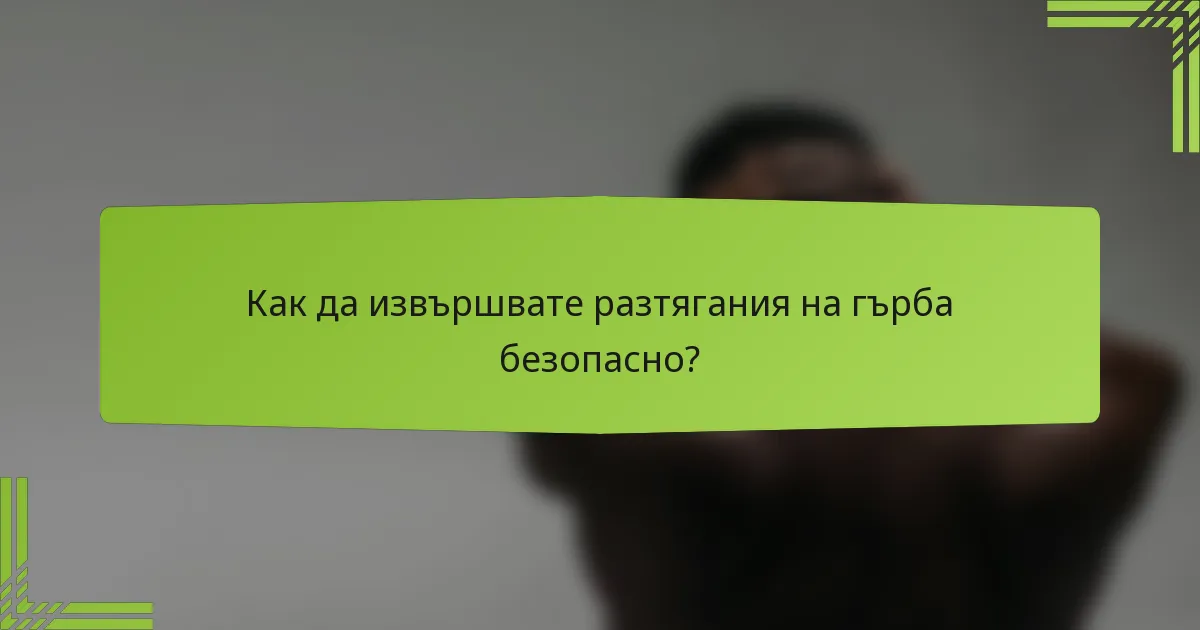 Как да извършвате разтягания на гърба безопасно?