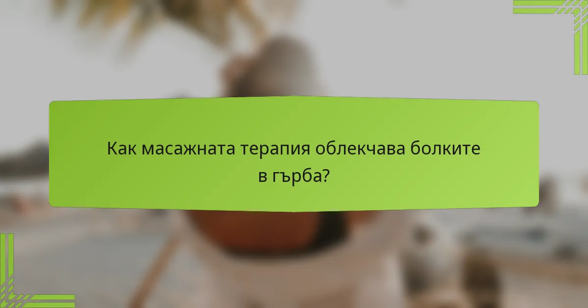 Как масажната терапия облекчава болките в гърба?