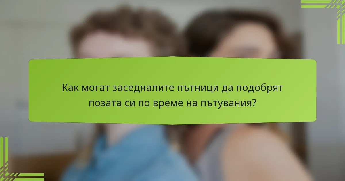 Как могат заседналите пътници да подобрят позата си по време на пътувания?