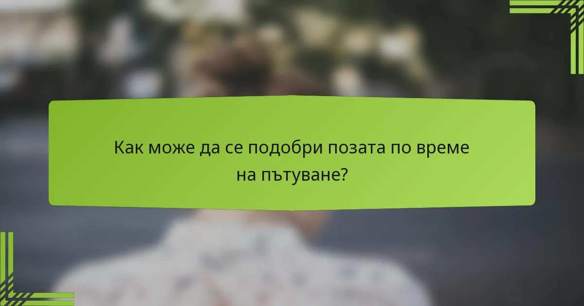 Как може да се подобри позата по време на пътуване?