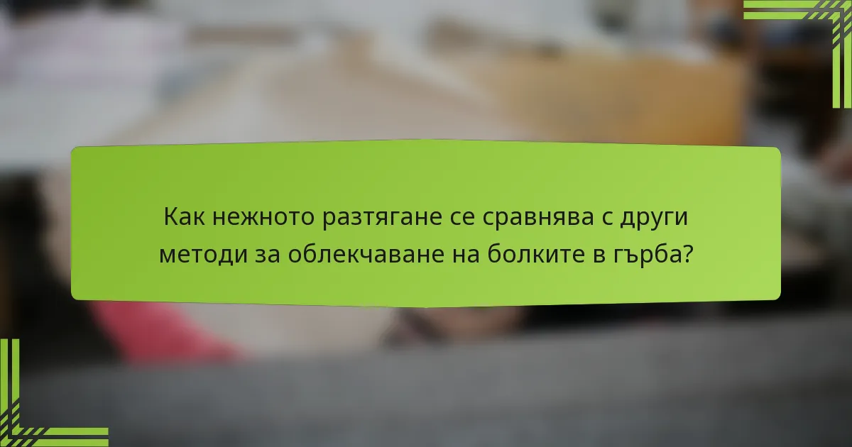 Как нежното разтягане се сравнява с други методи за облекчаване на болките в гърба?