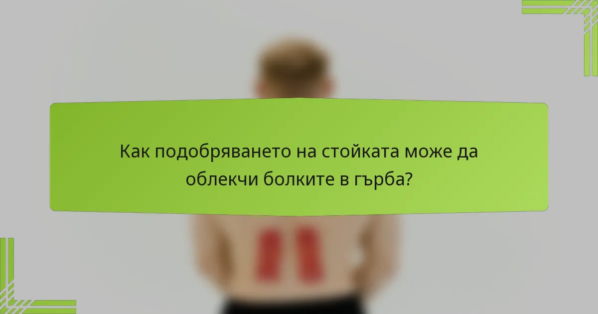 Как подобряването на стойката може да облекчи болките в гърба?