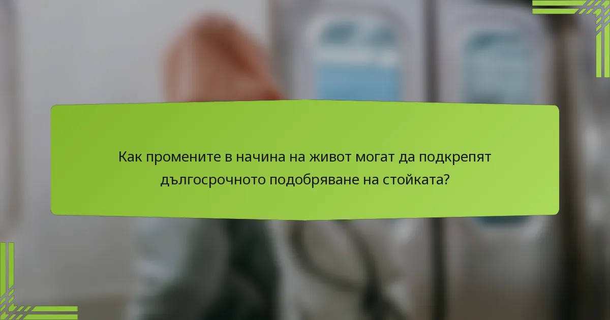 Как промените в начина на живот могат да подкрепят дългосрочното подобряване на стойката?