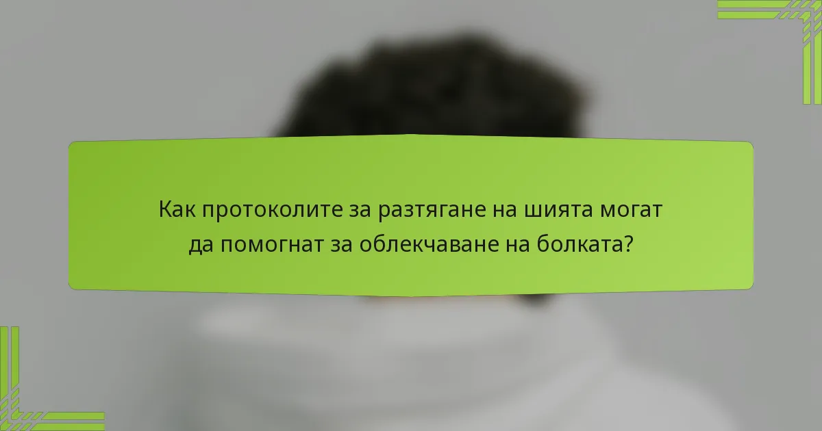 Как протоколите за разтягане на шията могат да помогнат за облекчаване на болката?