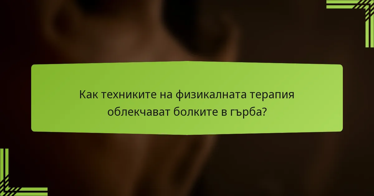 Как техниките на физикалната терапия облекчават болките в гърба?
