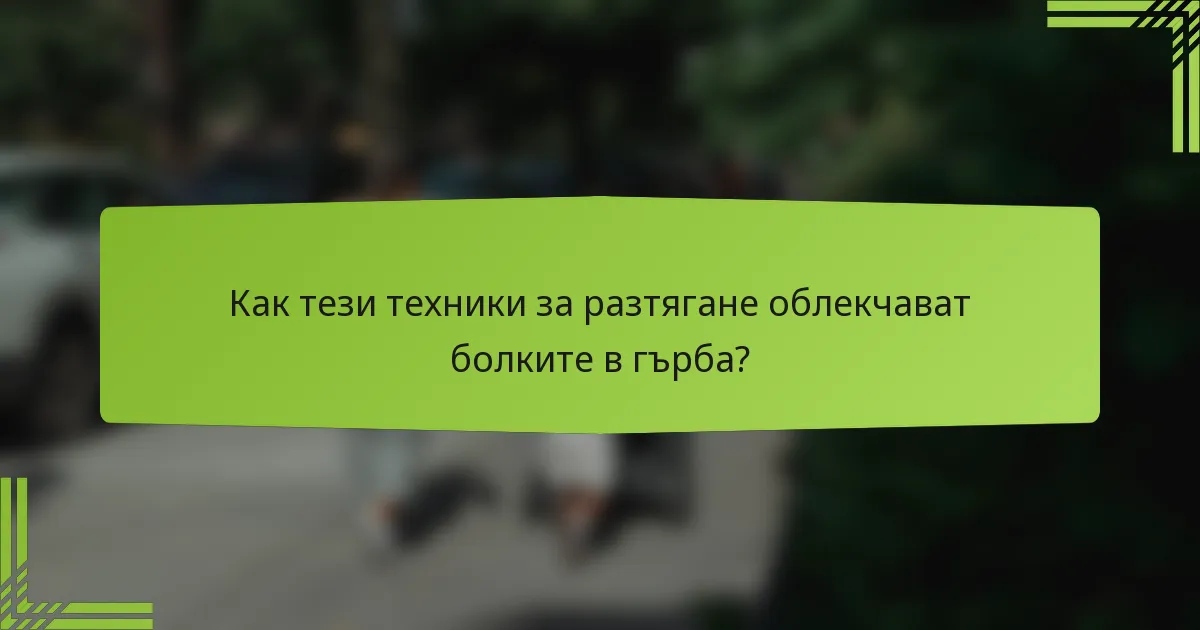 Как тези техники за разтягане облекчават болките в гърба?