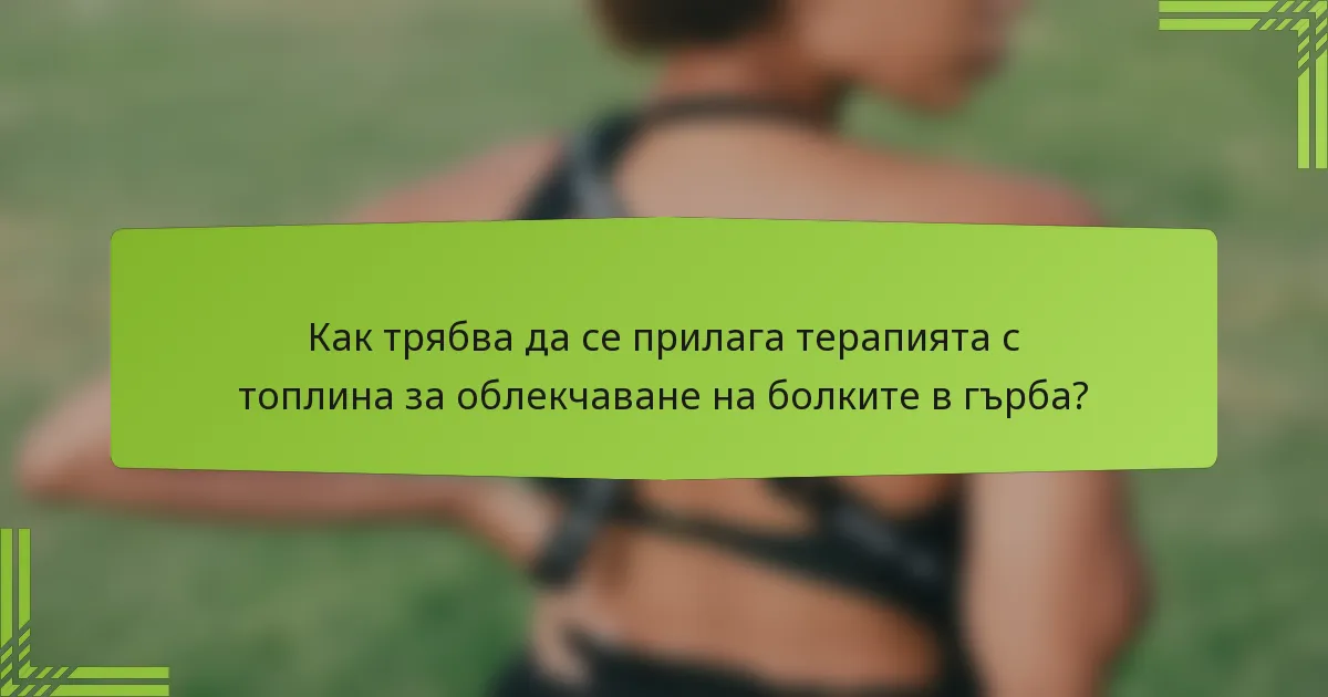 Как трябва да се прилага терапията с топлина за облекчаване на болките в гърба?