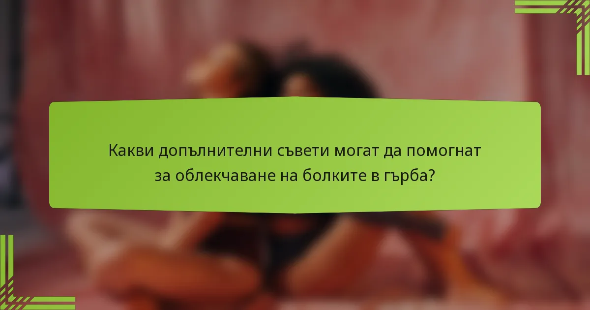 Какви допълнителни съвети могат да помогнат за облекчаване на болките в гърба?