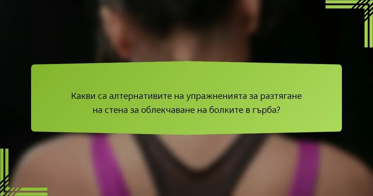 Какви са алтернативите на упражненията за разтягане на стена за облекчаване на болките в гърба?