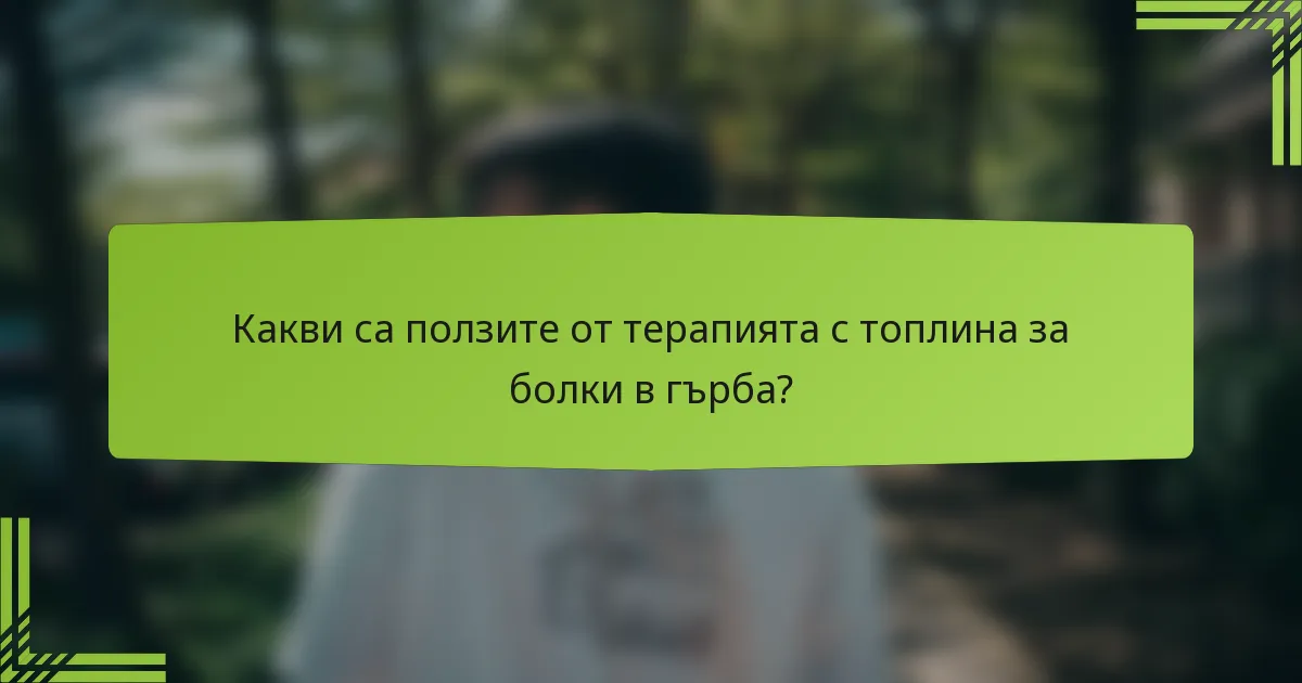 Какви са ползите от терапията с топлина за болки в гърба?