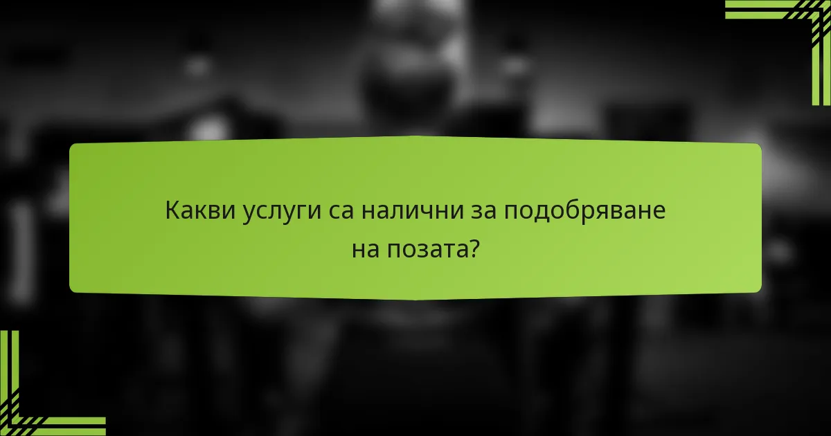 Какви услуги са налични за подобряване на позата?