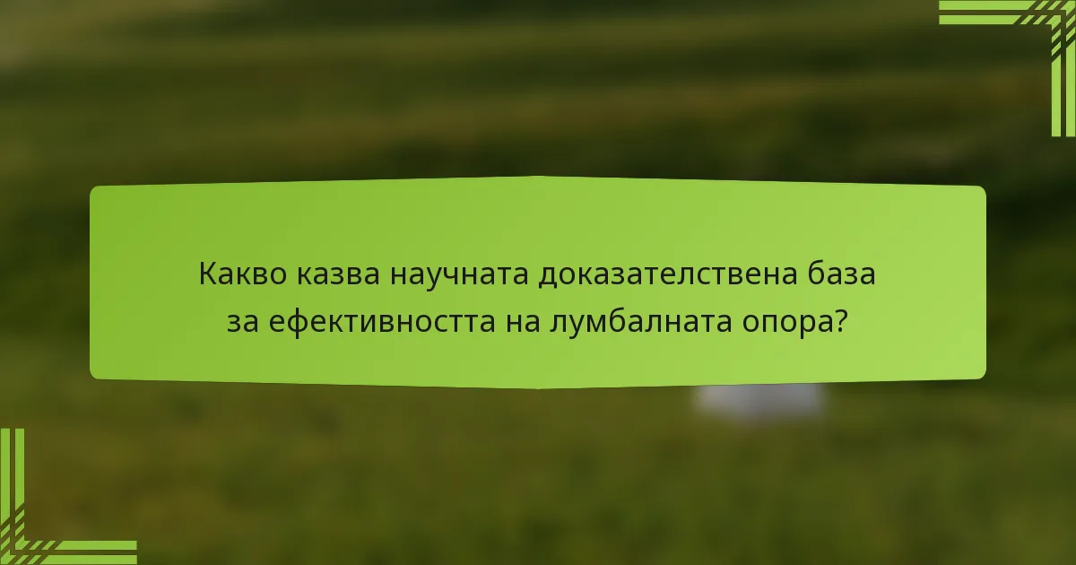 Какво казва научната доказателствена база за ефективността на лумбалната опора?