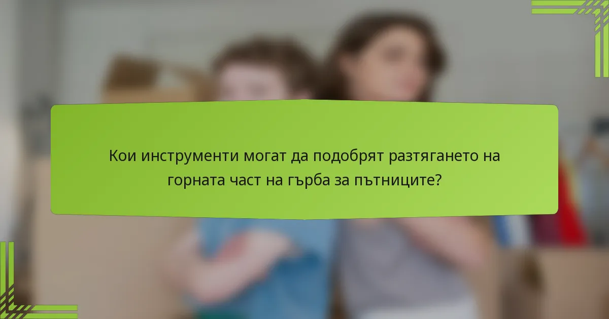 Кои инструменти могат да подобрят разтягането на горната част на гърба за пътниците?