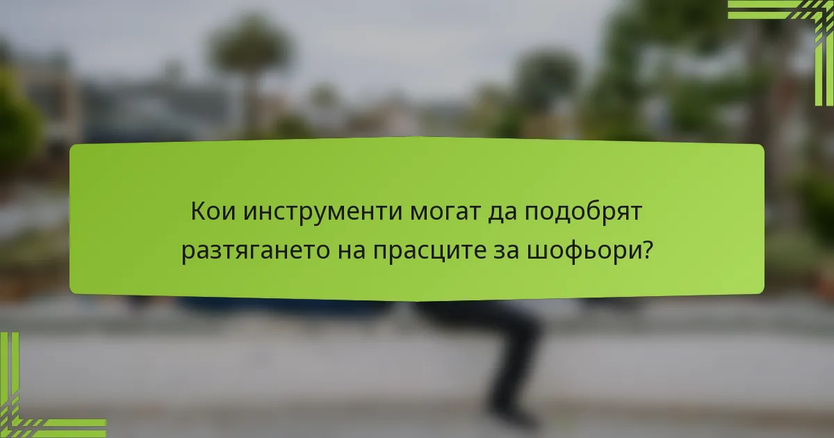Кои инструменти могат да подобрят разтягането на прасците за шофьори?