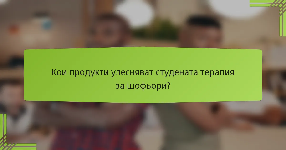 Кои продукти улесняват студената терапия за шофьори?