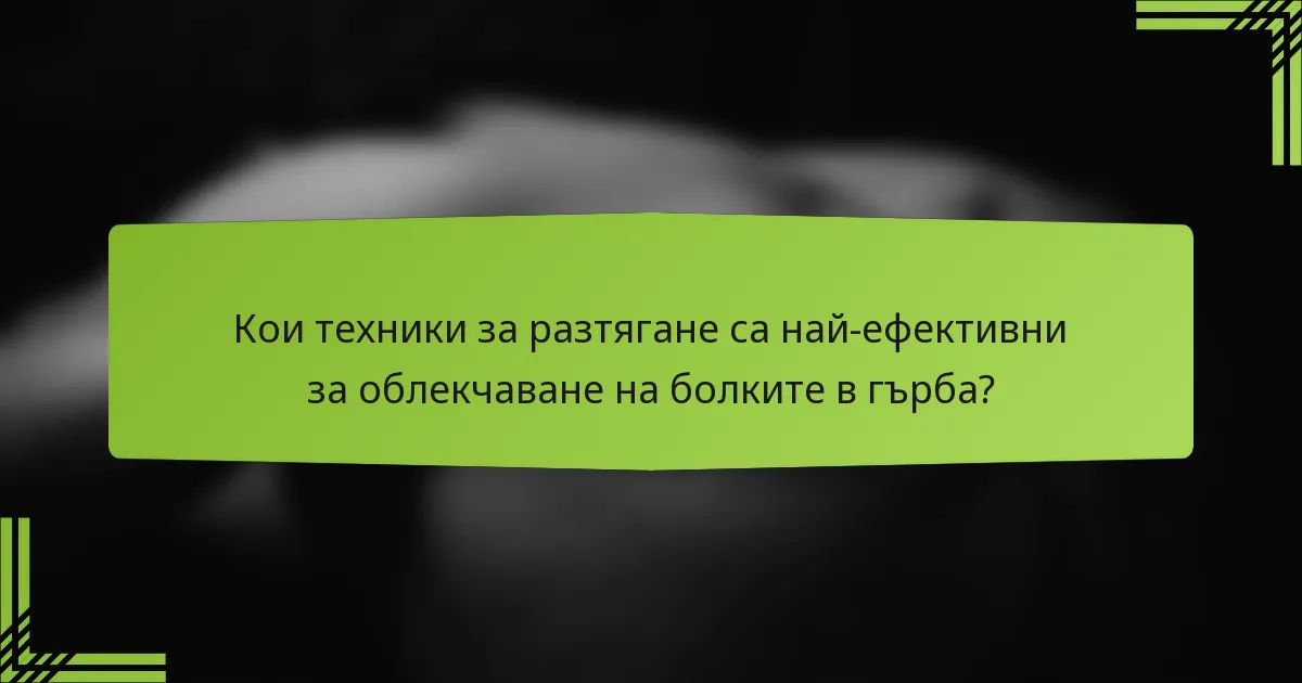 Кои техники за разтягане са най-ефективни за облекчаване на болките в гърба?