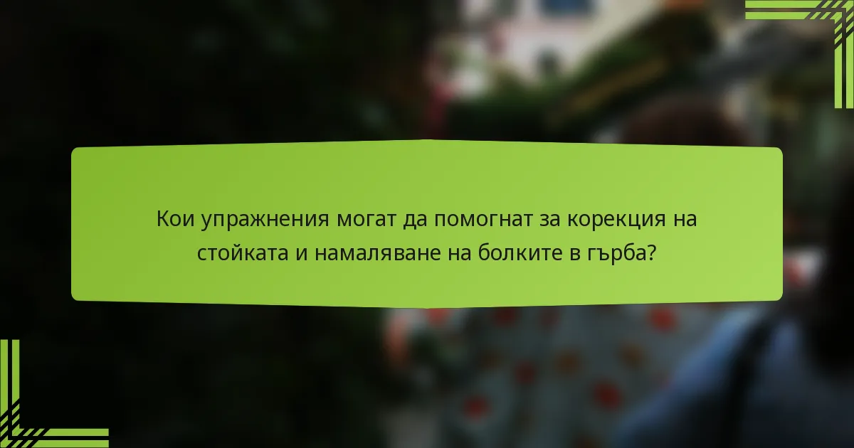 Кои упражнения могат да помогнат за корекция на стойката и намаляване на болките в гърба?