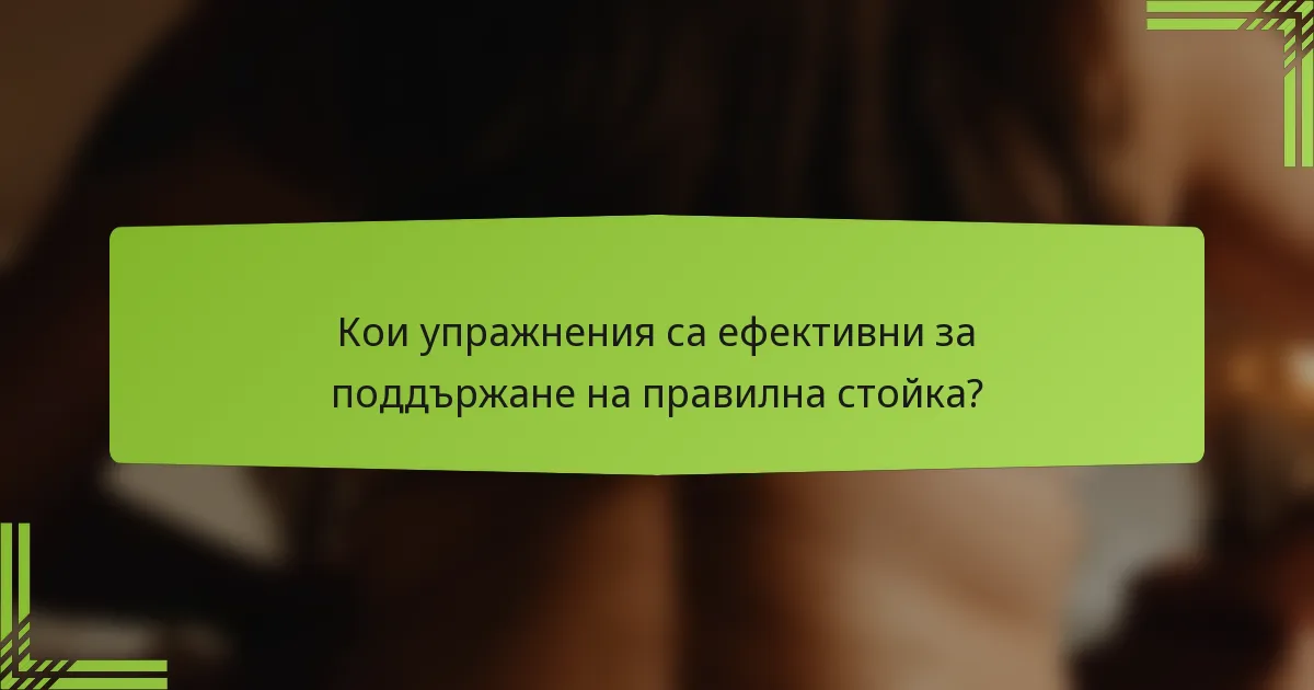 Кои упражнения са ефективни за поддържане на правилна стойка?