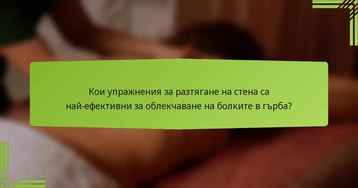 Кои упражнения за разтягане на стена са най-ефективни за облекчаване на болките в гърба?